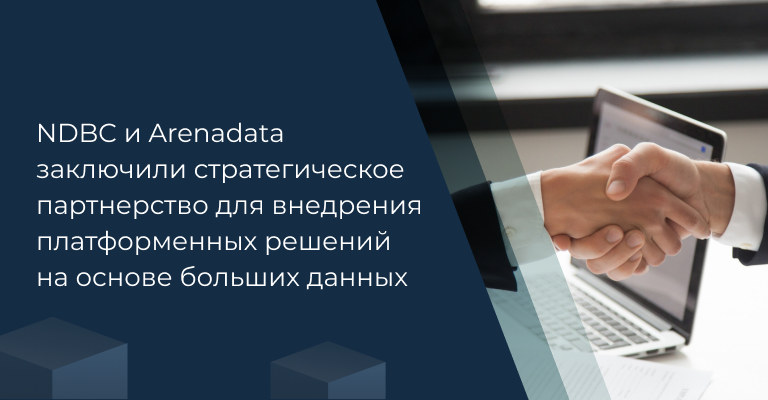 Т1 ИИ и Arenadata стали партнерами для развития продуктов в области Big Data