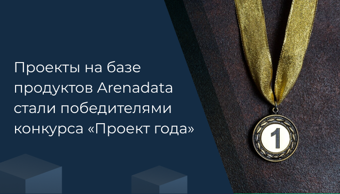 Проекты на базе продуктов Arenadata стали победителями конкурса «Проект года»