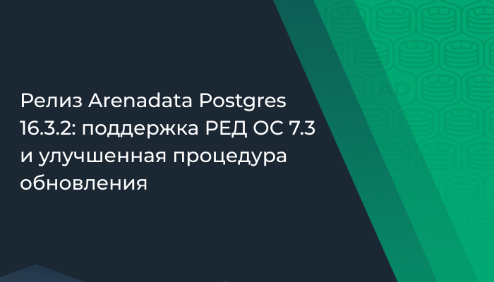 Релиз Arenadata Postgres 16.3.2