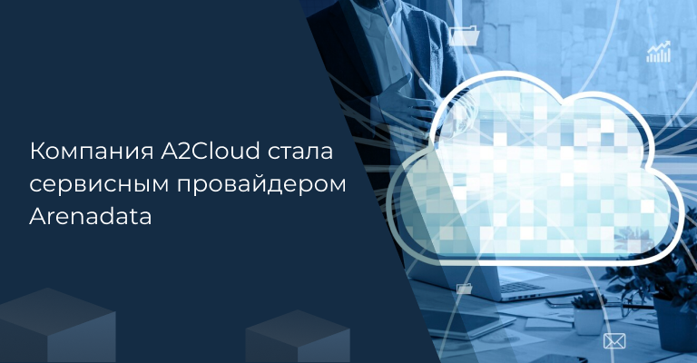 Компания A2Cloud стала сервисным провайдером Arenadata