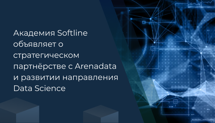 Академия Softline объявляет о стратегическом партнёрстве с Arenadata и развитии направления Data Science