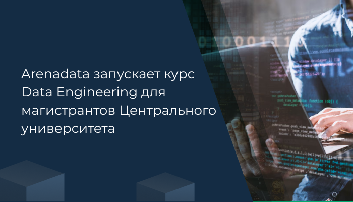 Arenadata запускает курс Data Engineering для магистрантов Центрального университета