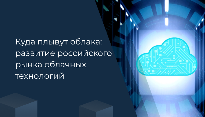 Куда плывут облака: развитие российского рынка облачных технологий