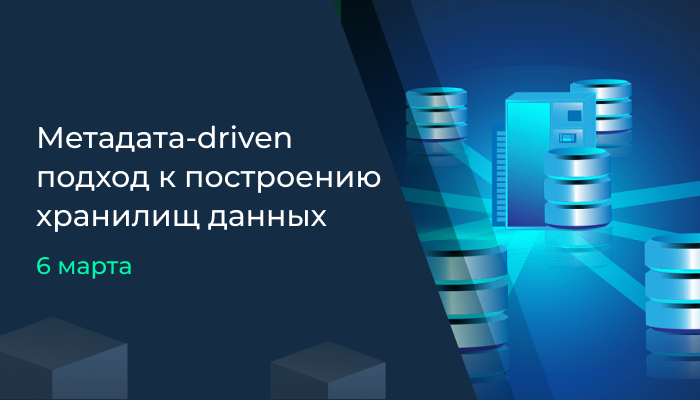 Метадата-driven подход к построению хранилищ данных