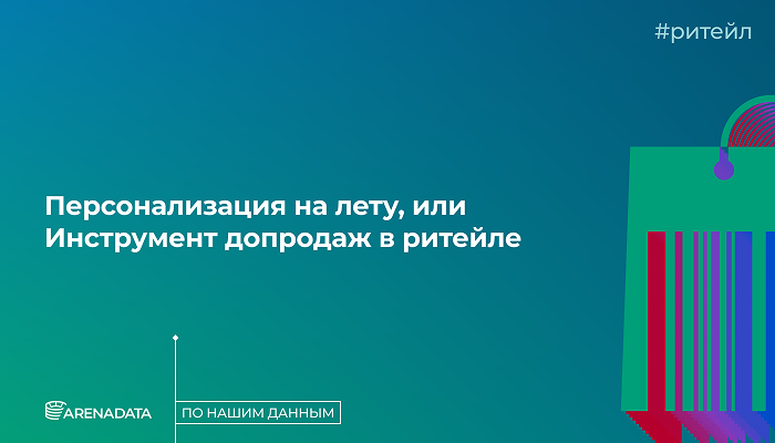 По нашим данным персонализация на лету, или Инструмент допродаж в ритейле