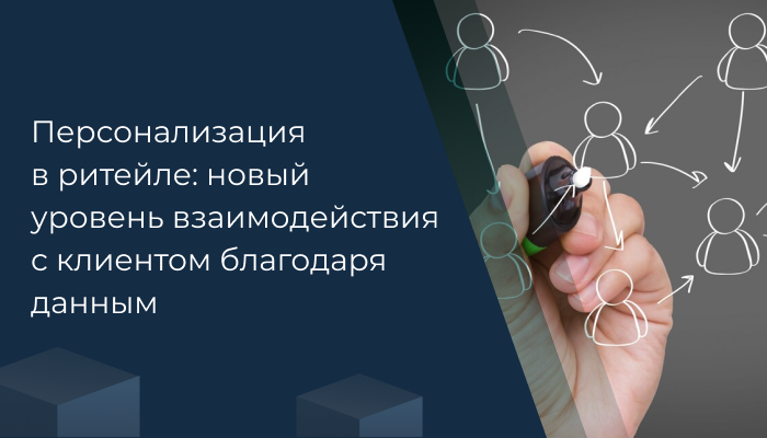 Персонализация в ритейле: новый уровень взаимодействия с клиентом благодаря данным