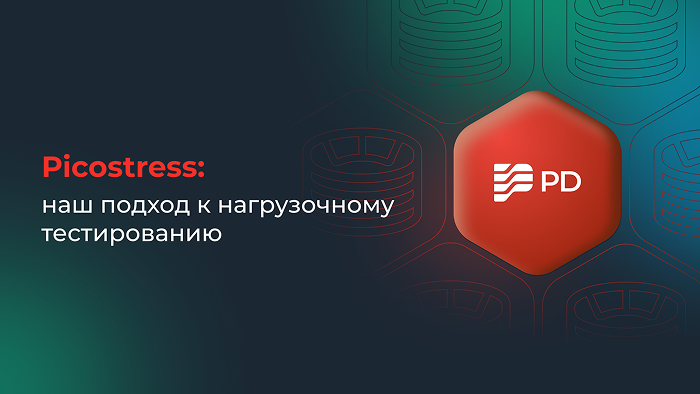 Picostress — наш подход к нагрузочному тестированию