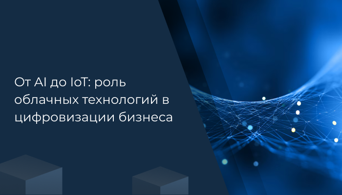 Куда плывут облака: развитие российского рынка облачных технологий