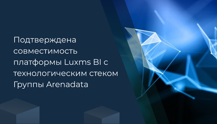 Подтверждена совместимость платформы Luxms BI с технологическим стеком Группы Arenadata