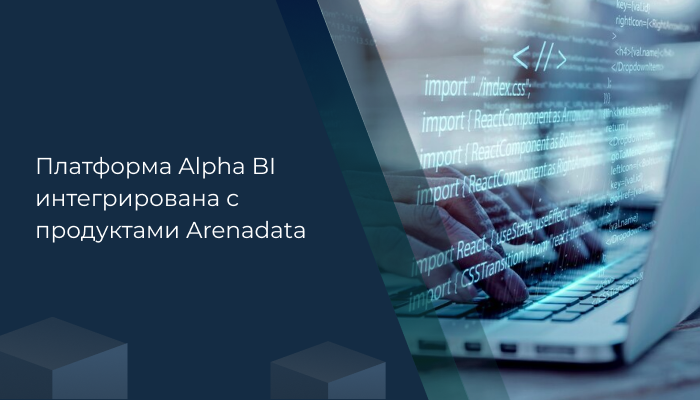 Платформа Alpha BI интегрирована с продуктами Arenadata