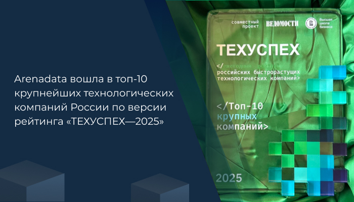 Arenadata вошла в топ-10 крупнейших технологических компаний России по версии рейтинга «ТЕХУСПЕХ—2025»