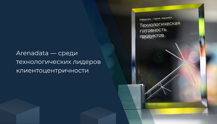 Arenadata — среди технологических лидеров клиентоцентричности