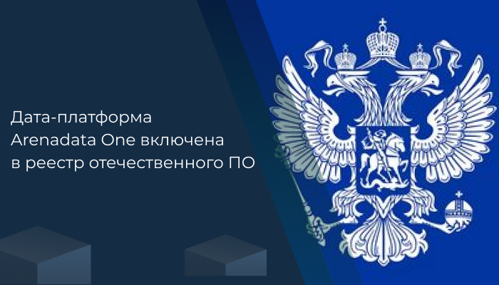 Дата-платформа Arenadata One включена в реестр отечественного ПО