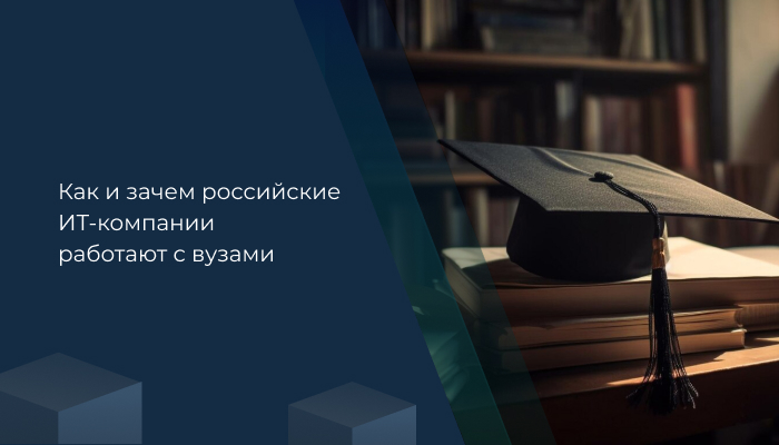 Как и зачем российские ИТ-компании работают с вузами