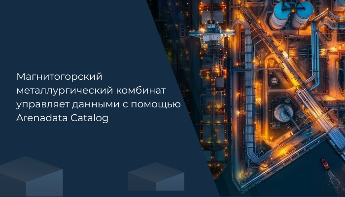 Магнитогорский металлургический комбинат управляет данными с помощью Arenadata Catalog