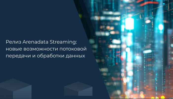 Дата-платформа Arenadata One включена в реестр отечественного ПО