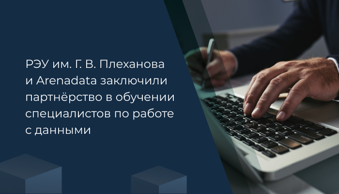 РЭУ им. Г. В. Плеханова и Arenadata заключили партнёрство в обучении специалистов по работе с данными