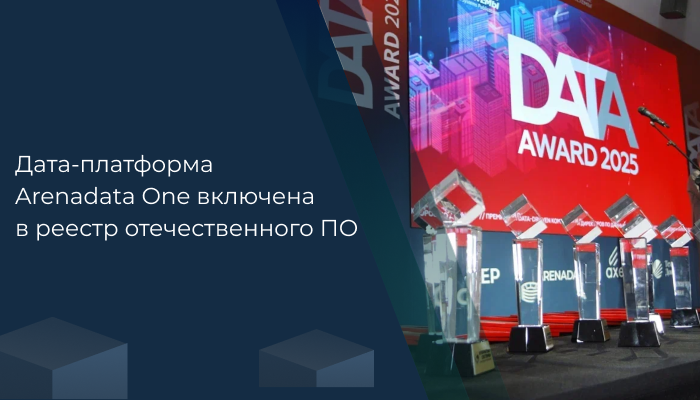 Три проекта, реализованных на стеке Arenadata, отмечены премией Data Award
