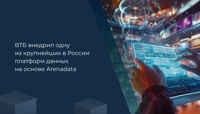 ВТБ внедрил одну из крупнейших в России платформ данных на основе Arenadata