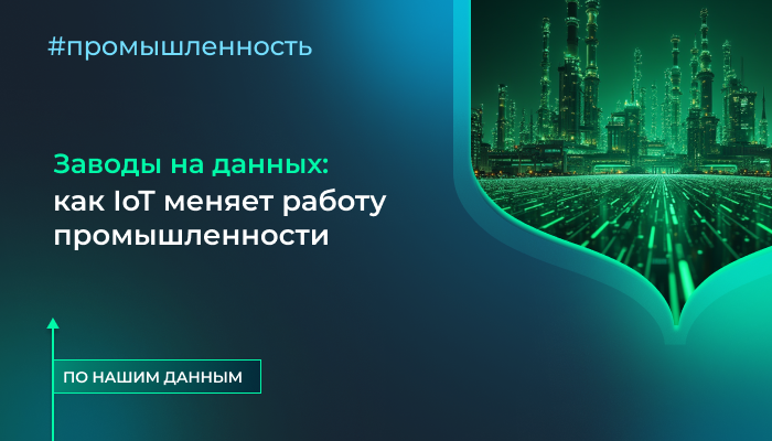 Заводы на данных: как IoT меняет работу промышленности