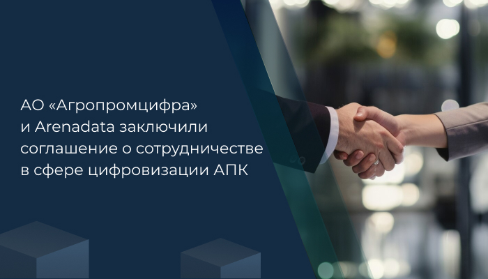 АО «Агропромцифра» и Arenadata заключили соглашение о сотрудничестве в сфере цифровизации АПК