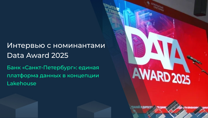 Банк «Санкт-Петербург»: единая платформа данных в концепции Lakehouse