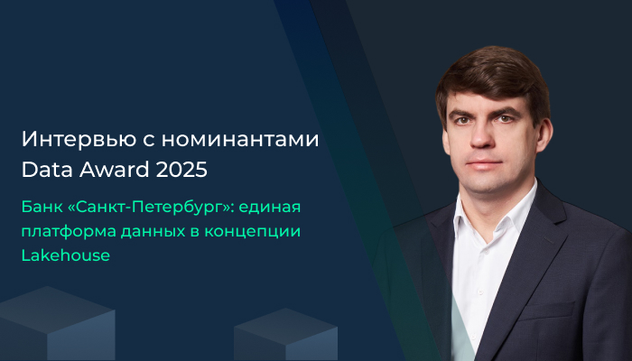 Банк «Санкт-Петербург»: единая платформа данных в концепции Lakehouse