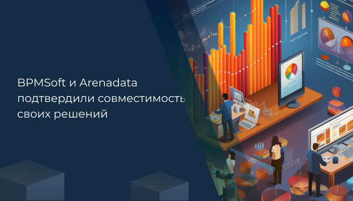 BPMSoft и Arenadata подтвердили совместимость своих решений