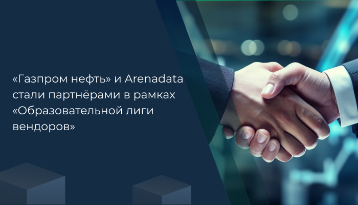 «Газпром нефть» и Arenadata стали партнёрами в рамках «Образовательной лиги вендоров»