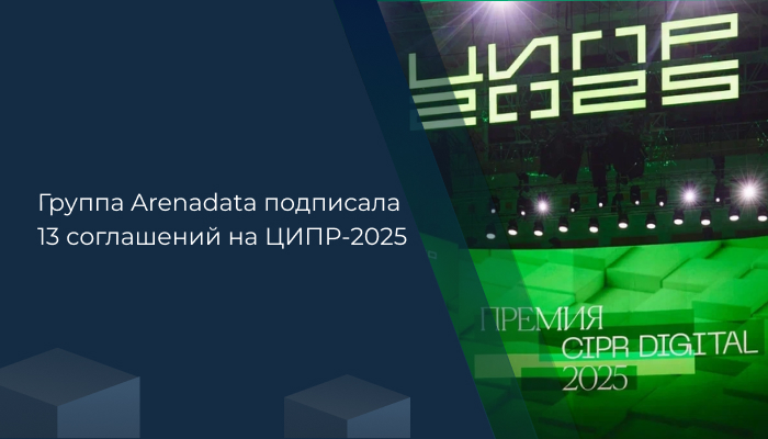 Группа Arenadata подписала 13 соглашений на ЦИПР-2025