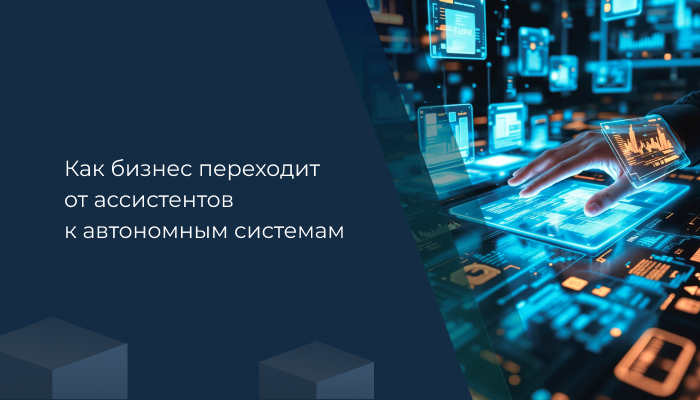 Работают ИИ-агенты. Как бизнес переходит от ассистентов к автономным системам