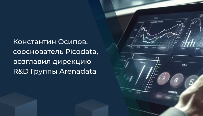 Константин Осипов, сооснователь Picodata, возглавил дирекцию R&D Группы Arenadata