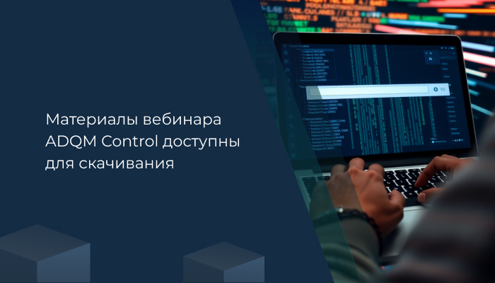 Материалы вебинара ADQM Control доступны для скачивания