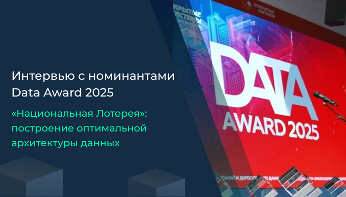 «Национальная Лотерея»: построение оптимальной архитектуры данныхe