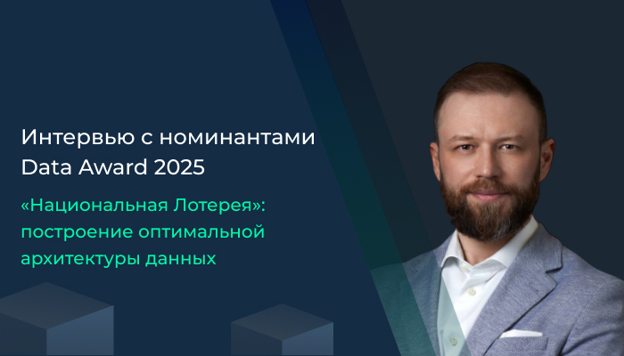 «Национальная Лотерея»: построение оптимальной архитектуры данныхe