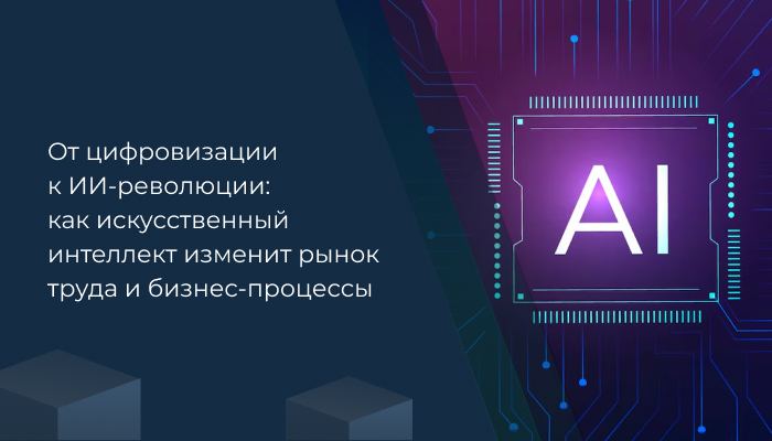От цифровизации к ИИ-революции: как искусственный интеллект изменит рынок труда и бизнес-процессы
