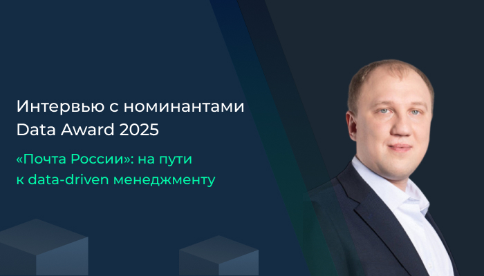 «Почта России»: на пути к data-driven менеджменту