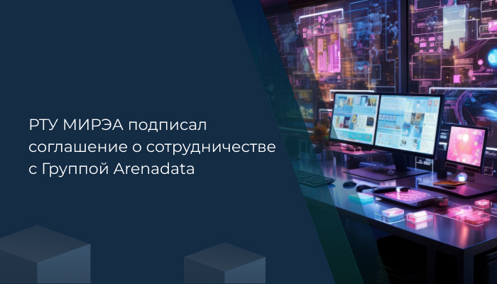 РТУ МИРЭА подписал соглашение о сотрудничестве с Группой Arenadata