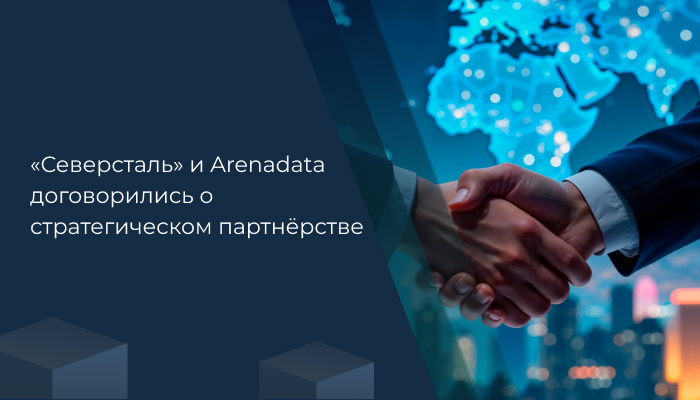 «Северсталь» и Arenadata договорились о стратегическом партнёрстве