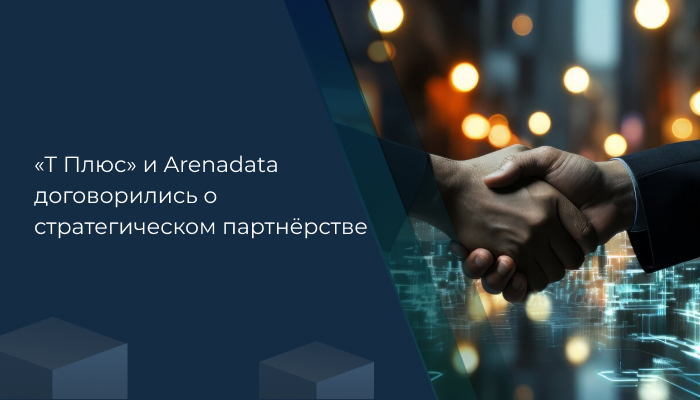 «Т Плюс» и Arenadata договорились о стратегическом партнёрстве