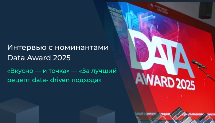 «Вкусно – и точка»: импортонезависимая платформа данных