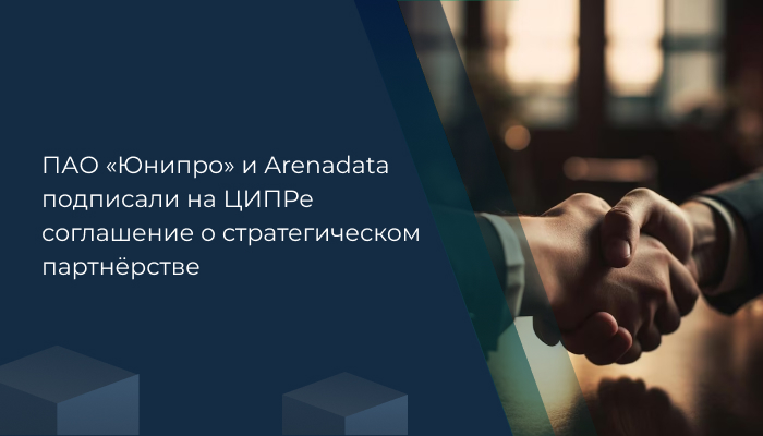 ПАО «Юнипро» и Arenadata подписали на ЦИПРе соглашение о стратегическом партнёрстве
