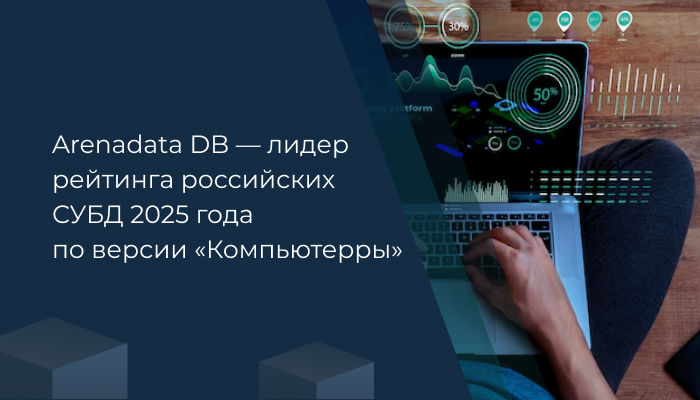 Arenadata DB — лидер рейтинга российских СУБД 2025 года по версии «Компьютерры»