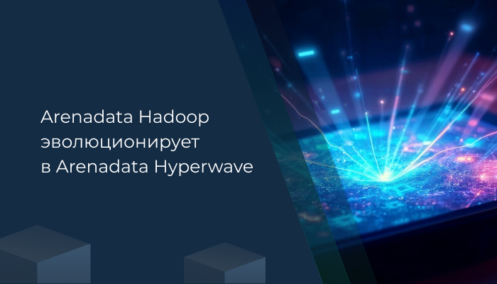Arenadata Hadoop эволюционирует в Arenadata Hyperwave