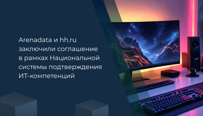 РТУ МИРЭА подписал соглашение о сотрудничестве с Группой Arenadata