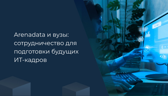 Arenadata и вузы: сотрудничество для подготовки будущих ИТ-кадров