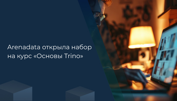 Arenadata открыла набор на курс «Основы Trino» — обучение работе с кластерами Trino в составе Arenadata Hyperwave
