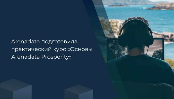 Arenadata подготовила практический курс «Основы Arenadata Prosperity»