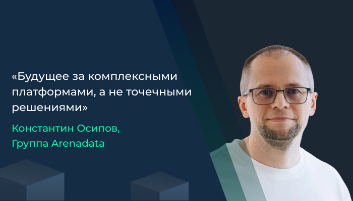 Будущее за комплексными платформами, а не точечными решениями