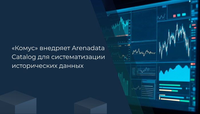 «Комус» внедряет Arenadata Catalog для систематизации исторических данных